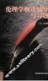 伦理学概论辅导与习题 封面