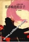 那串响亮的日子 封面