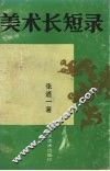 美术长短录 封面