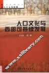 人口文化与西部可持续发展  西部人口文化探微