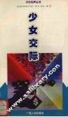 少女交际 封面