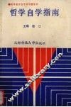 哲学自学指南 封面