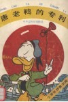 唐老鸭的专利  中外益智故事精选 封面