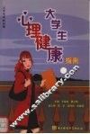 大学生心理健康指南 电子书封面