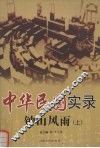 中华民国实录  钟山风雨  上 封面