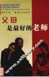 父母是最好的老师 封面