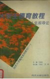 大学生德育教程  人生观导论 封面