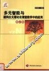 多元智能与建构主义理论在课堂教学中的应用 电子书封面