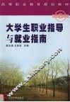 大学生职业指导与就业指南 封面