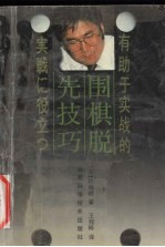 有助于实战的围棋脱先技巧 封面