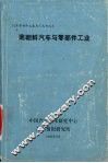 南朝鲜汽车与零部件工业 封面