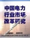 中国电力行业市场改革研究 封面