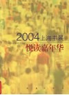 悦读嘉年华  2004上海书展 封面