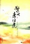 惊世唐伯虎 封面