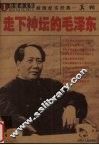 走下神坛的毛泽东 封面