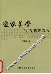 道家美学与魏晋文化 封面
