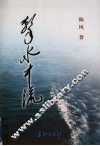 击水中流 封面