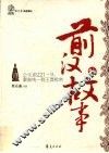 前汉的故事  公元221-9:秦皇统一到王莽称帝 封面