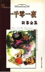 一千零一夜故事全集名著名画  插图版  上 封面