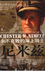 尼米兹  永不言败的海上骑士  下 封面