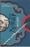 燕园话红楼之红楼梦中人 封面
