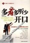 多看多听少开口 封面