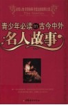 青少年必读的古今中外名人故事 电子书封面