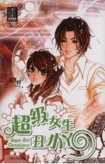 超级女生丑小丫 封面