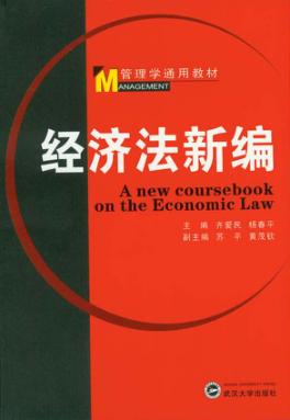 经济法新编 封面