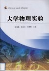 大学物理实验 封面