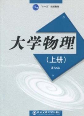 大学物理  上 封面