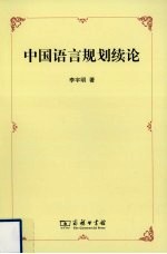 中国语言规划续论 封面