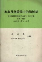 家禽及猪营养中的酶制剂  饲料酶制剂国际学术研讨会论文集  中国·南京  1996年5月6-8日 封面
