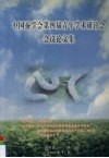 中国蚕学会第四届青年学术研讨会会议论文集 封面