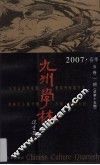九州学林  2007  春季  5卷1期  总第15期 封面