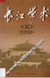 长江学术  第2辑 封面