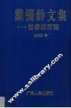 戴镏龄文集  智者的历程 封面
