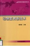 动物繁育新技术 封面