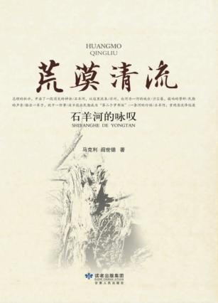 荒漠清流 石羊河的咏叹 封面