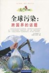 全球污染  跨国界的话题 封面
