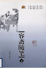 容斋随笔  下 封面