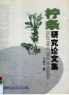 柠条研究论文集 封面