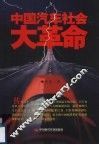中国汽车社会大革命 封面