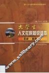 大学生人文社科知识读本  历史地理 封面
