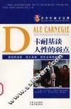 青少年成才宝典  36  卡耐基谈人性的弱点 封面