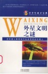 青少年成才宝典  79  外星文明之谜 封面