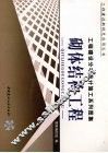 工程建设分项设计施工系列图集  砌体结构工程  上 封面