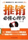 推销必懂心理学 封面