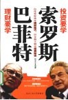 理财要学巴菲特,投资要学索罗斯 封面