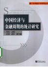 中国经济与金融周期的统计研究 封面